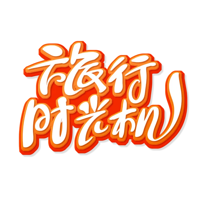 手写风创意旅游艺术字