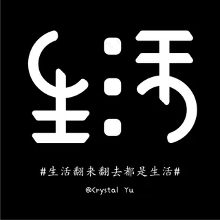 生活-翻来翻去-创意设计文字