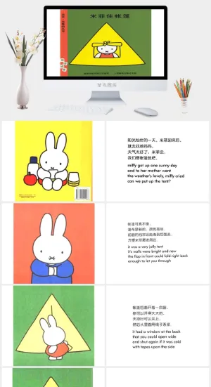 米菲住帐篷幼儿园绘本故事ppt模版预览图