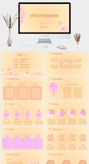 蝶恋花毕业答辩模板PPT