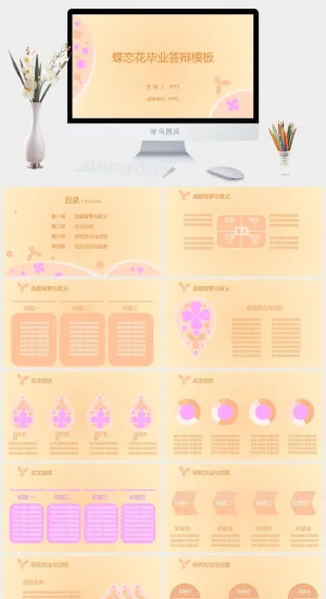 蝶恋花毕业答辩模板PPT