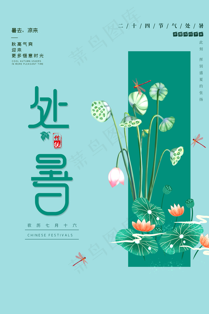创意传统节气二十四节气处暑海报psd模版下载