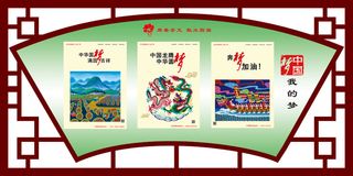 中国梦文明|创建|学校|展板|校园|