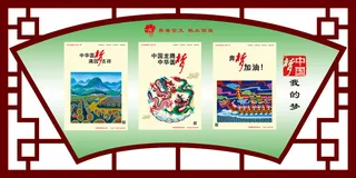 中国梦文明|创建|学校|展板|校园|