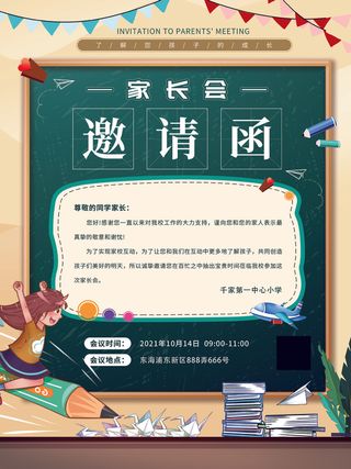 家长会海报邀请函