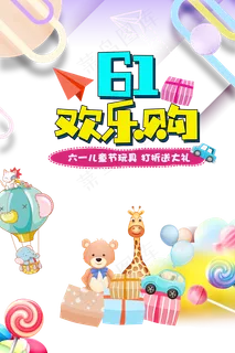 儿童节|童趣|海报|儿童节海报