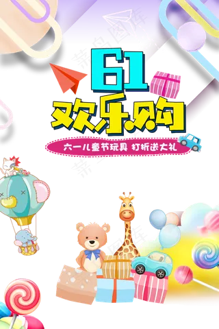 儿童节|童趣|海报|儿童节海报