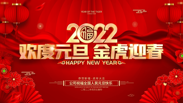 2022元旦新年 元旦新年图片psd模版下载