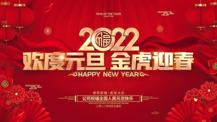 2022元旦新年 元旦新年图片psd模版下载