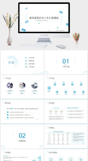 渐变蓝简约风工作汇报PPT模版预览图