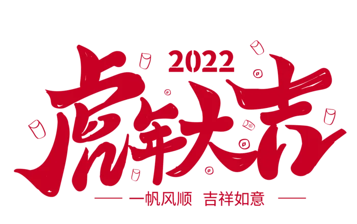 虎年大吉素材字体