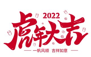 虎年大吉素材字体
