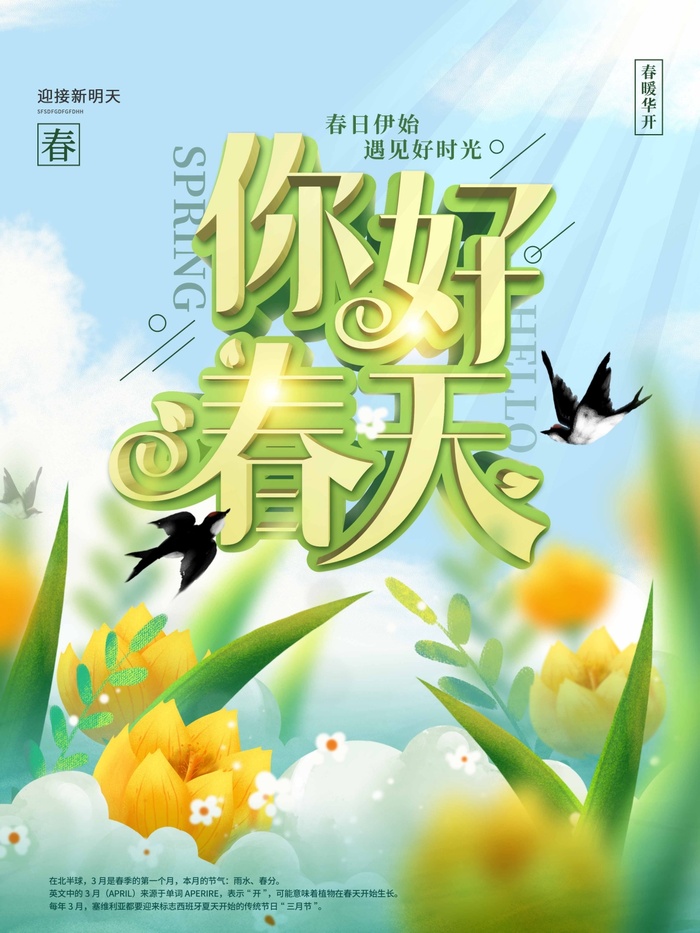 春天 春天海报图片