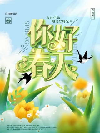 春天 春天海报图片