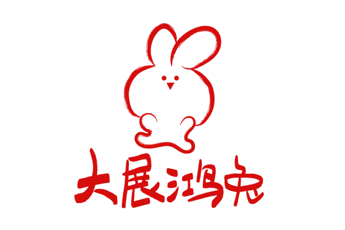 3兔年可爱兔子表情包大展宏兔免扣素材