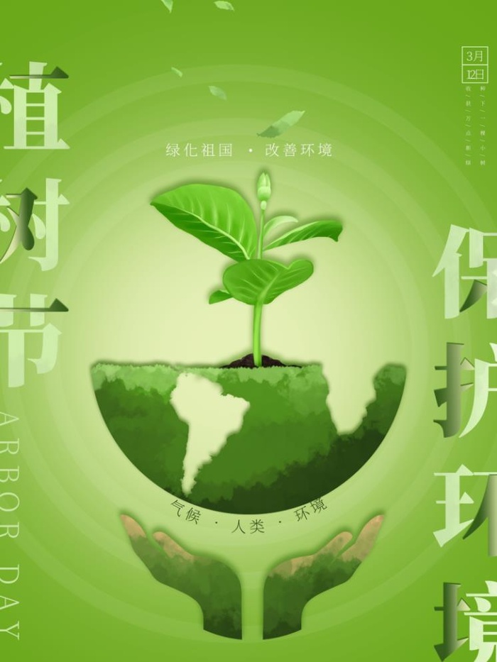 植树节3.12海报psd模版下载