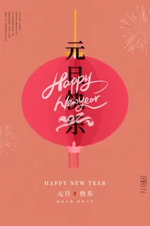 元旦虎年 元旦虎年