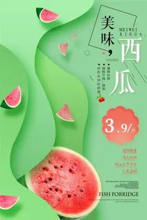 水果海报水果店宣传果汁西瓜红色绿色
