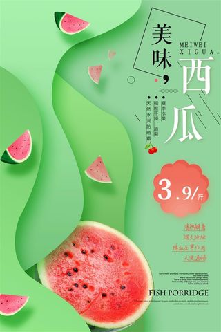 水果海报水果店宣传果汁西瓜红色绿色