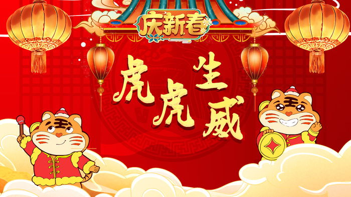 展示海报/展示牌/庆新春/虎虎生威/虎年/