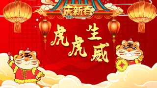 展示海报/展示牌/庆新春/虎虎生威/虎年/