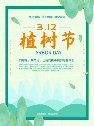 植树节3.12海报插画
