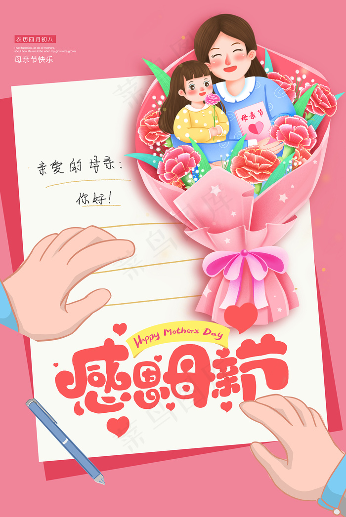 手绘卡通温馨母亲节感恩海报