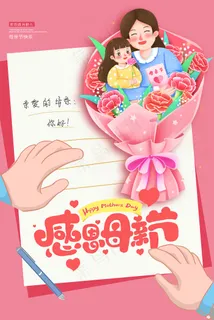 手绘卡通温馨母亲节感恩海报
