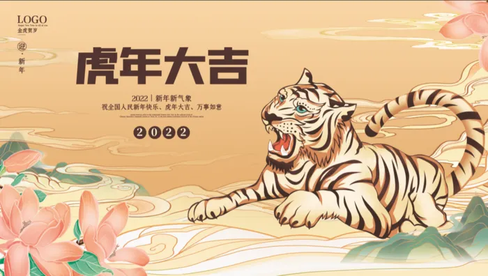虎年新年企业年会展(4724x2657)psd模版下载