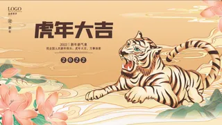 虎年新年企业年会展