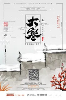 二十四24节气大寒中国传统节日冬季海报模设计素材 二十四24节气大寒中国传统节日冬季海报模设计素材