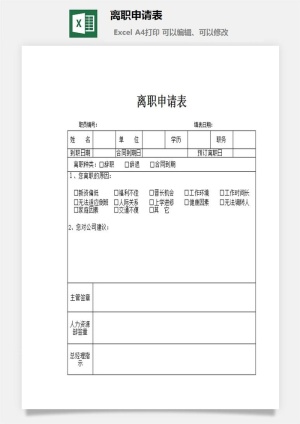 离职申请表excel模板