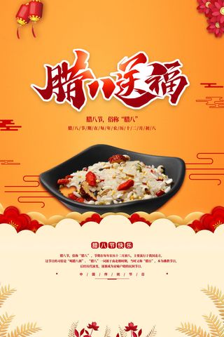 腊八海报传统节日祝福腊八节腊八粥宣传海报插画背景设计素材