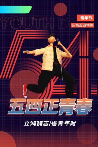54青年节 青年节活动海报