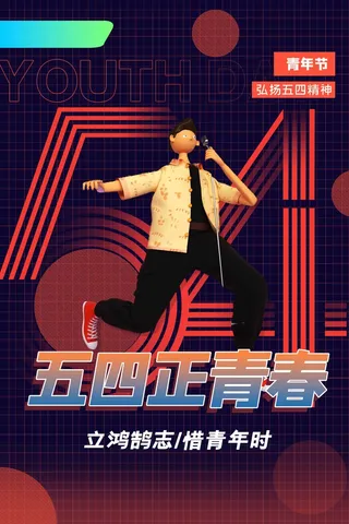 54青年节 青年节活动海报