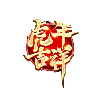 2022虎年新年国潮手写艺术字体春节海报数字设计png免扣图psd素材