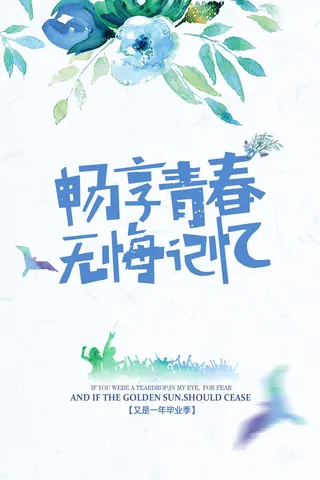 畅想青春无悔记忆毕业季海报
