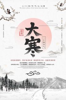 二十四24节气大寒中国传统节日冬季海报模设计素材