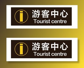 游客中心景区服务免抠素材导视牌