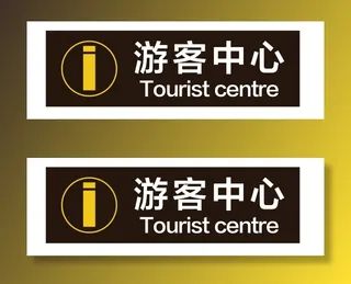 游客中心景区服务免抠素材导视牌