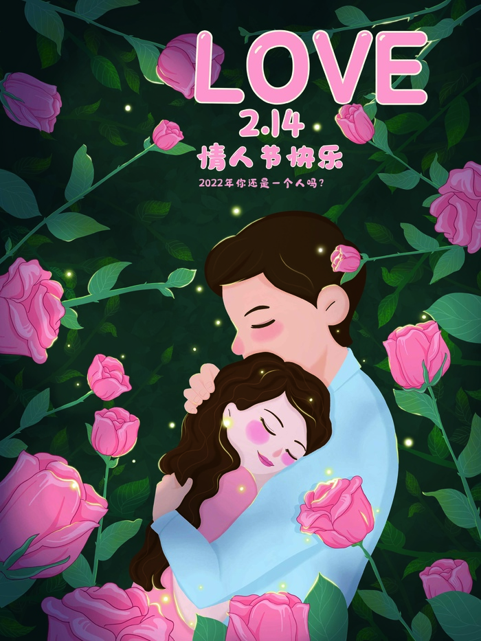 2.14情人节 情人节海报图片