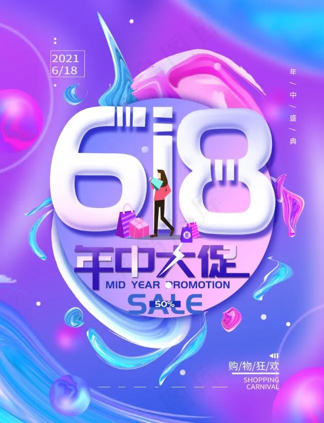 手绘年中大促618渐变简约海报psd模版下载