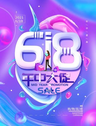 手绘年中大促618渐变简约海报