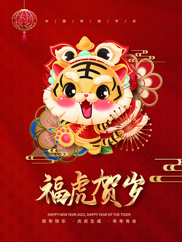 虎年新年海报展板psd模板虎年插画
