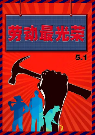 劳动节海报