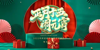 2022虎年元宵节广告海报展板banner设计素材psd模板源文件ps背景