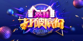 双十一打破底价