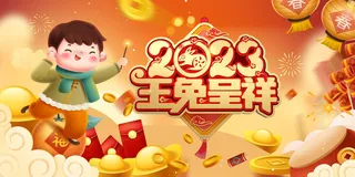 国潮风兔年新春喜庆展板