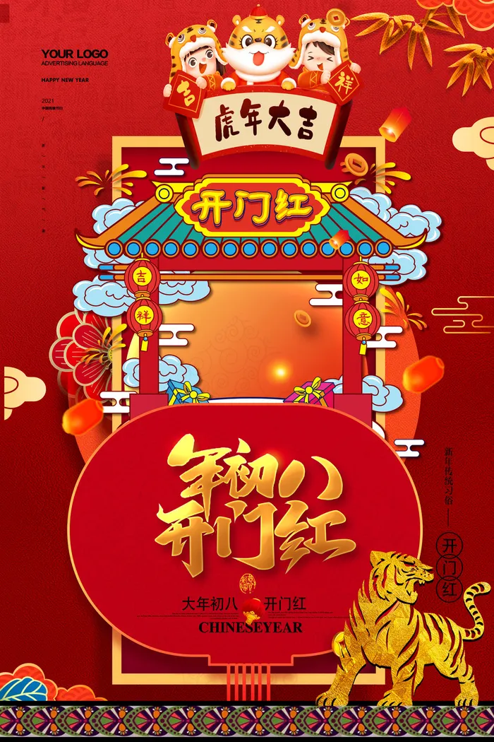 虎年初八(3543x5315)psd模版下载