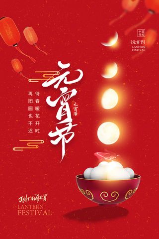 创意元宵节赏花灯猜灯谜吃汤圆正月十五闹元宵海报素材设计模板